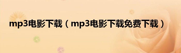 mp3电影下载（mp3电影下载免费下载）