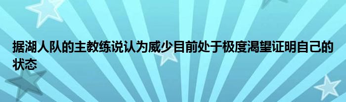 据湖人队的主教练说认为威少目前处于极度渴望证明自己的状态