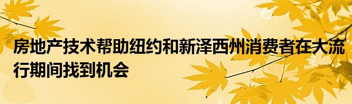 房地产技术帮助纽约和新泽西州消费者在大流行期间找到机会