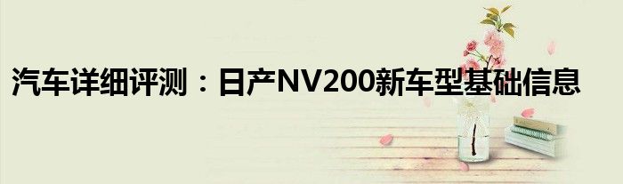 汽车详细评测：日产NV200新车型基础信息