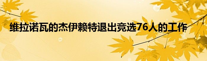 维拉诺瓦的杰伊赖特退出竞选76人的工作