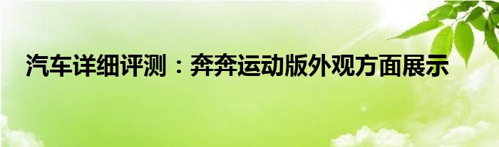 汽车详细评测：奔奔运动版外观方面展示