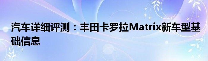 汽车详细评测：丰田卡罗拉Matrix新车型基础信息