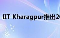 IIT Kharagpur推出2019年青年创新者计划